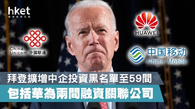 Ngày 4/6, Tổng thống Joe Biden đã kí mệnh lệnh hành pháp đưa 59 công ty Trung Quốc vào danh sách đen bị cấm đầu tư vì liên quan đến quân đội Thủ tướng (Ảnh: Hket).