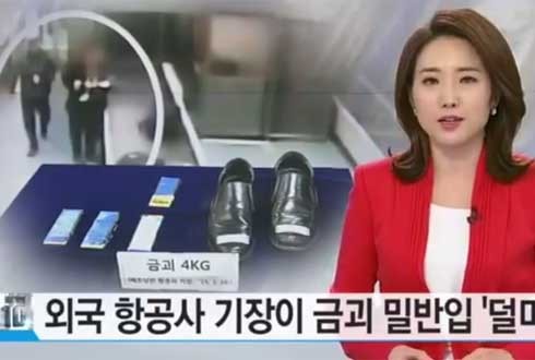 Vụ việc buôn lậu vàng của tiếp viên hàng không được truyền hình Hàn Quốc đăng tải.