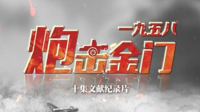 Từ tối 29/5, đài CCTV Trung Quốc bắt đầu phát sóng bộ phim tài liệu 10 tập "Pháo kích Kim Môn 1958" (Ảnh: CCTV).