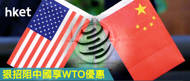 Cuộc đấu giữa Washington và Bắc Kinh về vị thế “quốc gia đang phát triển” của Trung Quốc ảnh 4