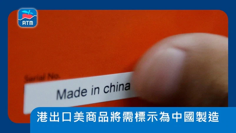 Theo quy định của Hải quan Mỹ, từ ngày 25/9 tới, tất cả hàng hóa từ Hồng Kông xuất sang Mỹ phải ghi rõ nguồn gốc xuất xứ “Made in China” (Ảnh: Apple Daily).  