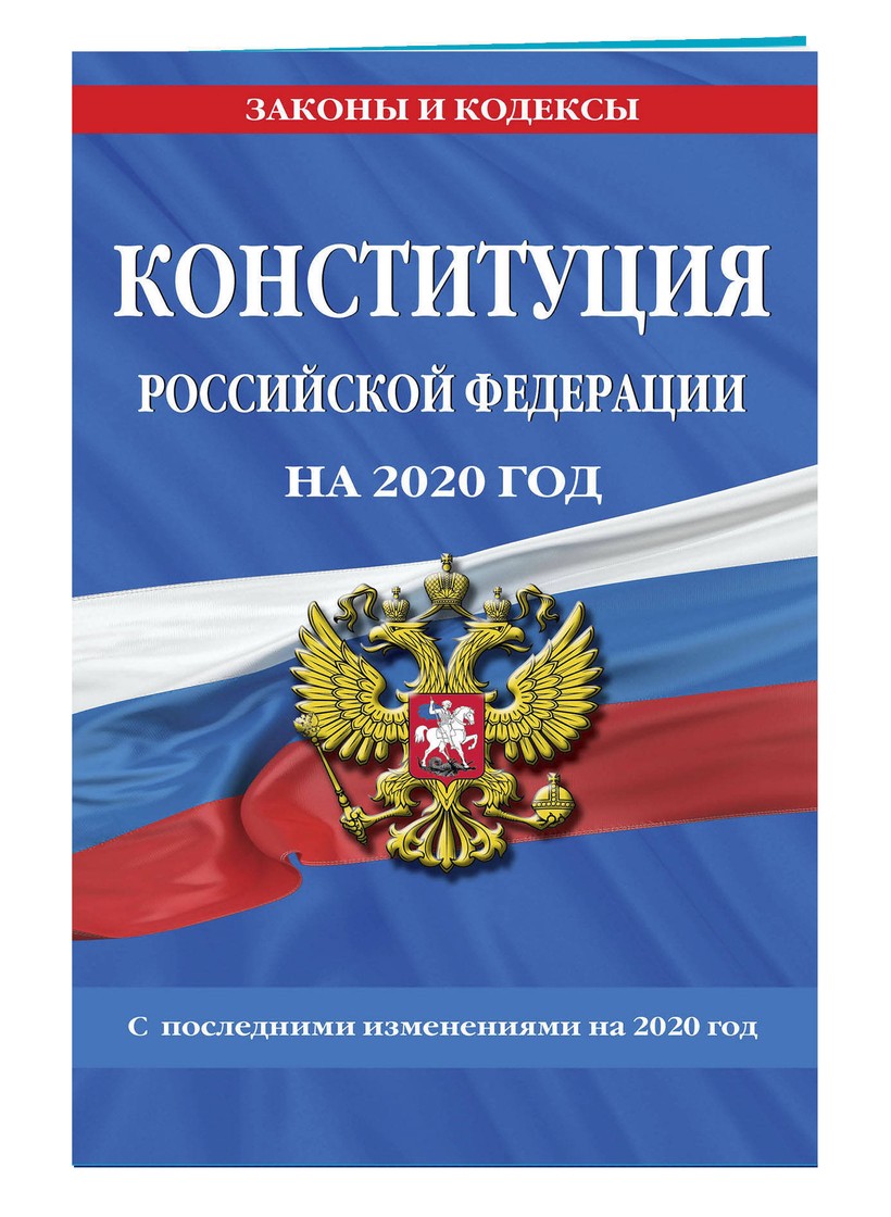 Ngày 04/07/2020, Nga chính thức công bố bản Hiến pháp sửa đổi năm 2020 (Ảnh: Эксмо)